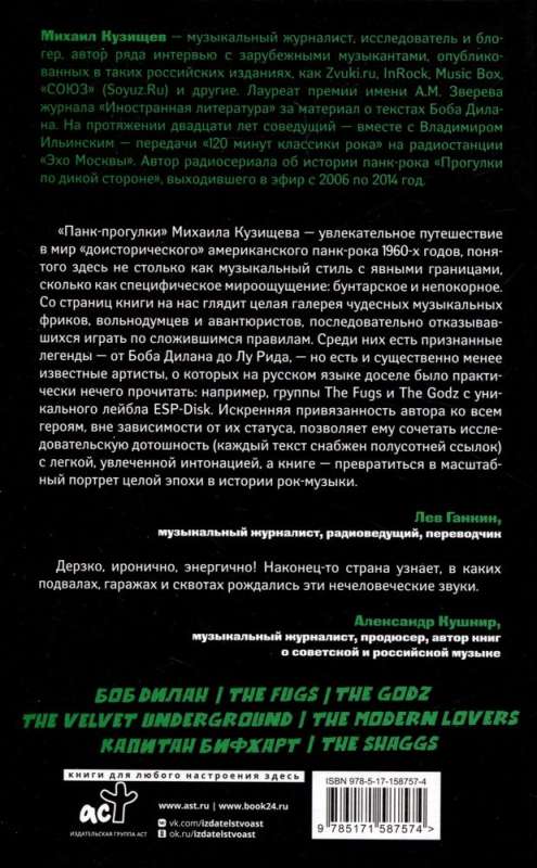 Панк-рок. Предыстория. Прогулки по дикой стороне: от Боба Дилана до Капитана Бифхарта