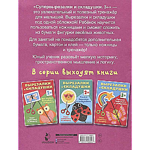 Супер вырезалки и складушки. 3+