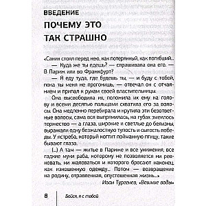 Бойся, я с тобой. Страшная книга о роковых и неотразимых. Кругами ада