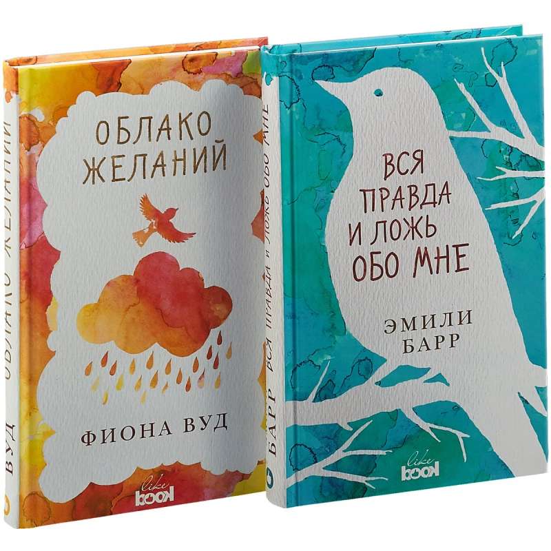 Культовые романы для любителей Young Adult. Вся правда и ложь обо мне. Облако желаний (комплект из 2 книг)