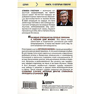 Острие скальпеля: истории, раскрывающие сердце и разум кардиохирурга