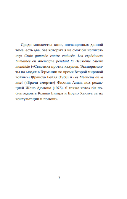 Врачи-убийцы. Бесчеловечные эксперименты над людьми в лагерях смерти