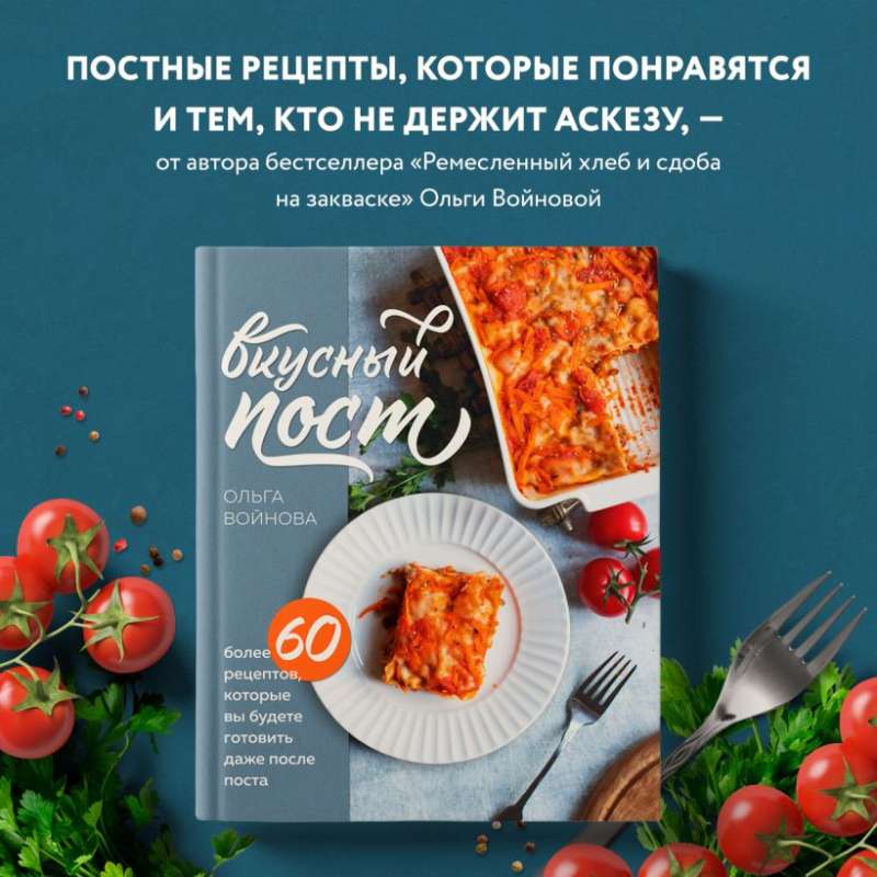 Вкусный пост. Более 60 рецептов, которые вы будете готовить даже после поста