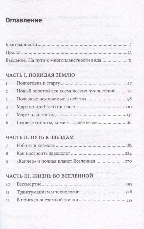 Будущее человечества: Колонизация Марса, путешествия к звездам и обретение бессмертия