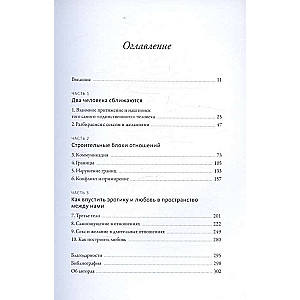 Я, ты и то, что между нами. Эмоциональная близость и сексуальное влечение вначале и навсегда