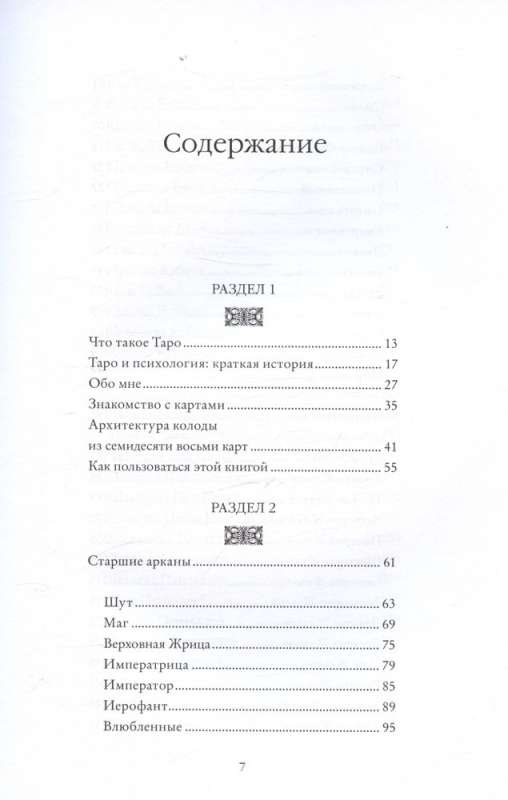 Психология Таро. Самопознание через архетипы и бессознательное