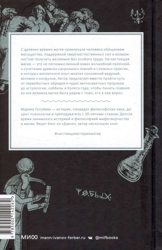 Настоящая история магии. От ритуалов каменного века и друидов до алхимии и Колеса года