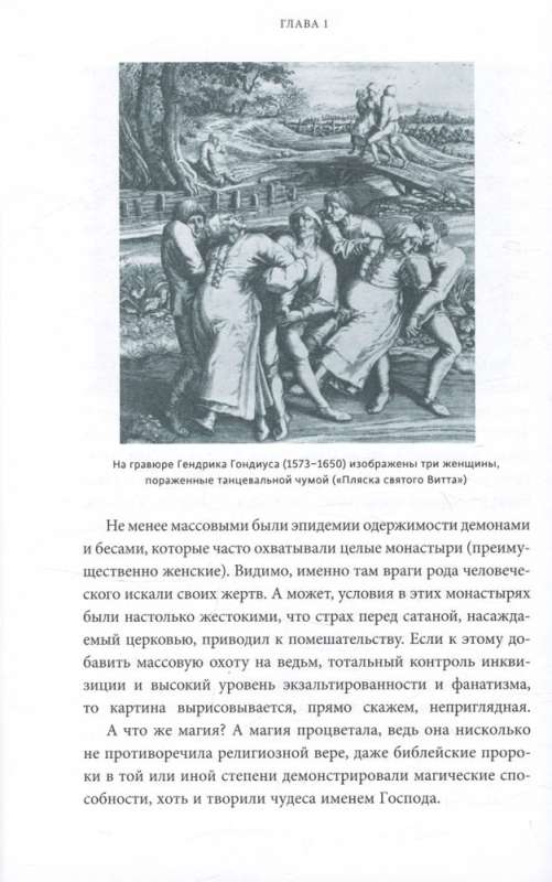 Настоящая история магии. От ритуалов каменного века и друидов до алхимии и Колеса года