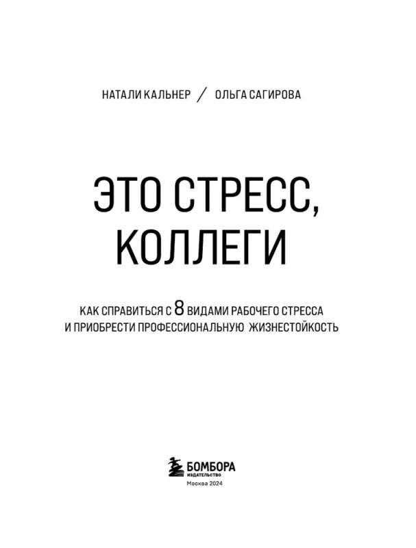 Это стресс, коллеги. Как справиться с 8 видами рабочего стресса и приобрести профессиональную жизнестойкость