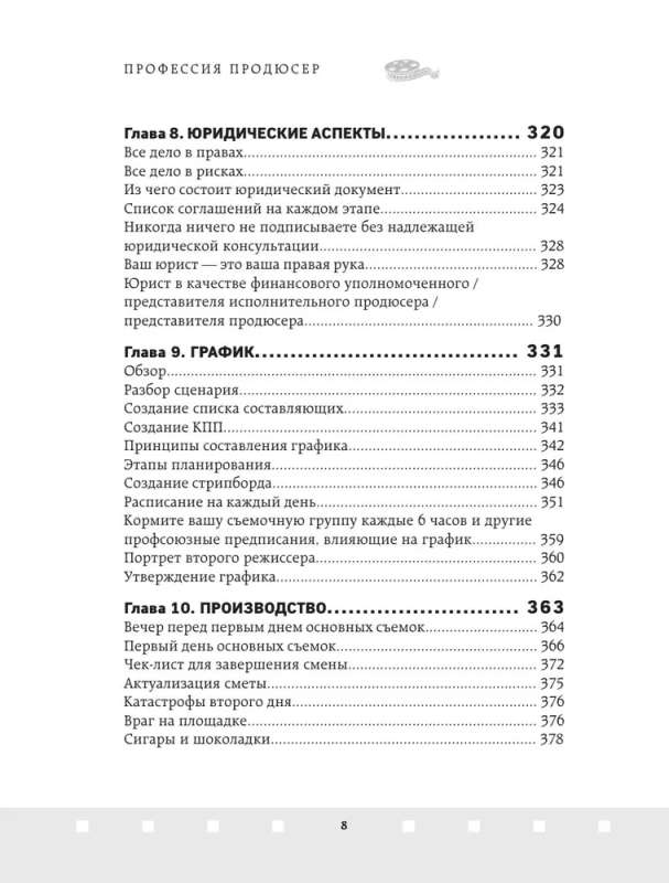 Профессия продюсер. Пошаговое руководство по производству независимого кино