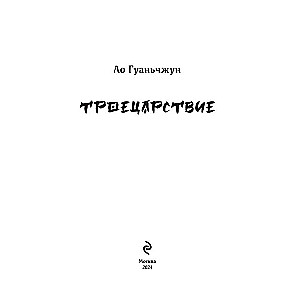 Троецарствие