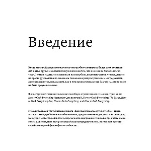 Как приготовить все что угодно. Большая книга рецептов и техник