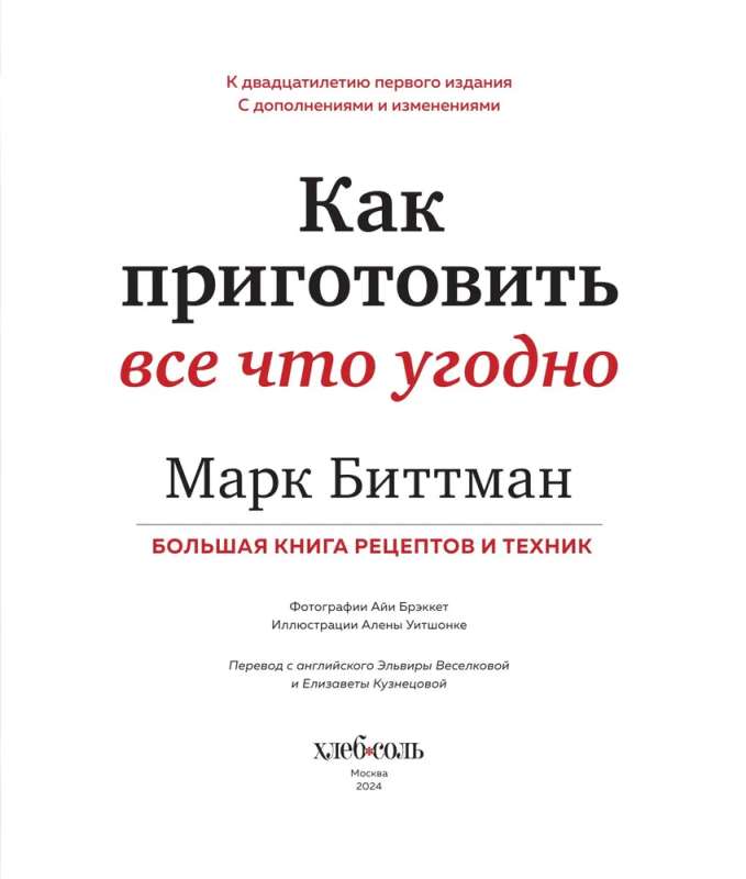 Как приготовить все что угодно. Большая книга рецептов и техник