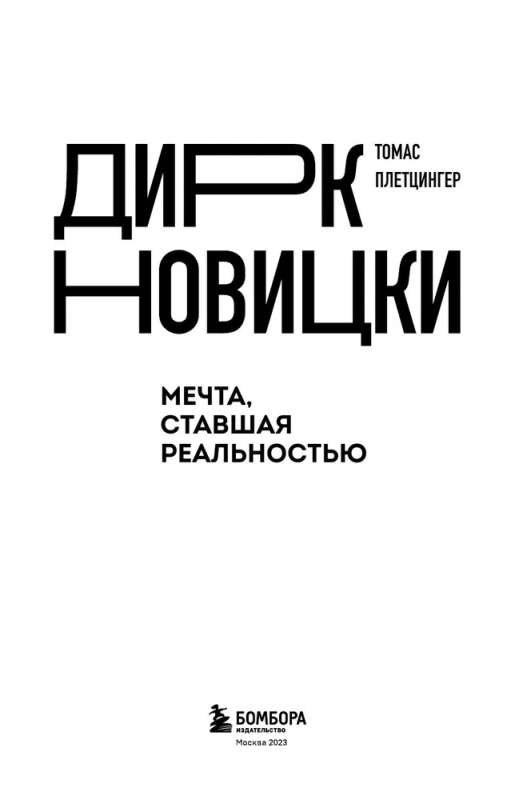 Дирк Новицки. Мечта, ставшая реальностью