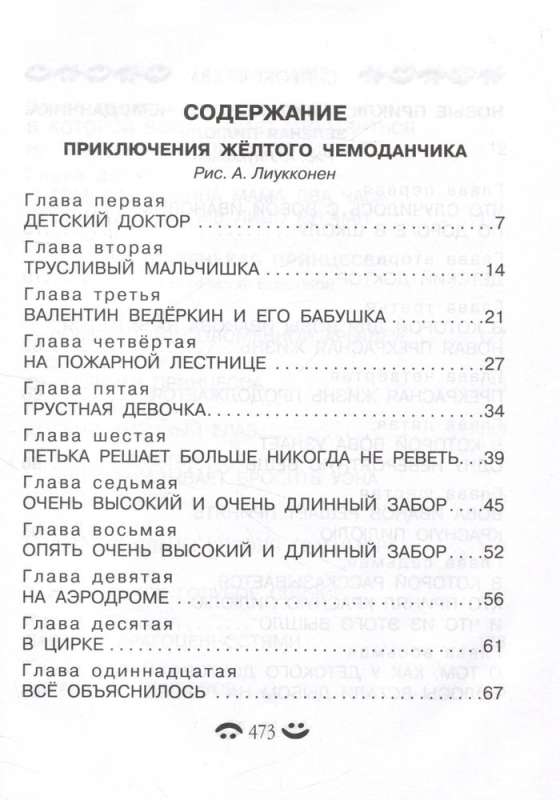 Все-все-все приключения жёлтого чемоданчика и другие истории