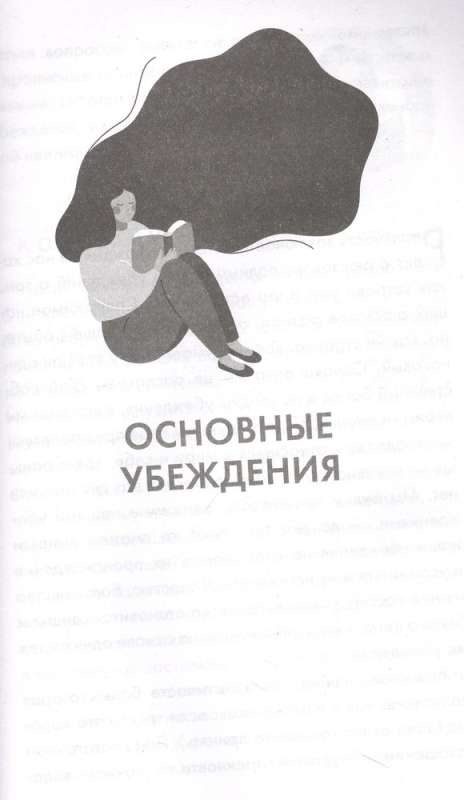 Ты у себя одна. Как стать собой и перестать быть удобной для других