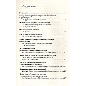 Сергей Рахманинов. Воспоминания современников. Всю музыку он слышал насквозь...