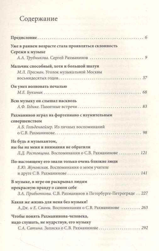 Сергей Рахманинов. Воспоминания современников. Всю музыку он слышал насквозь...