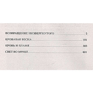 Изгой. Свет во мраке: Возвращение низвергнутого. Кровавая весна. Кровь и пламя. Свет во мраке