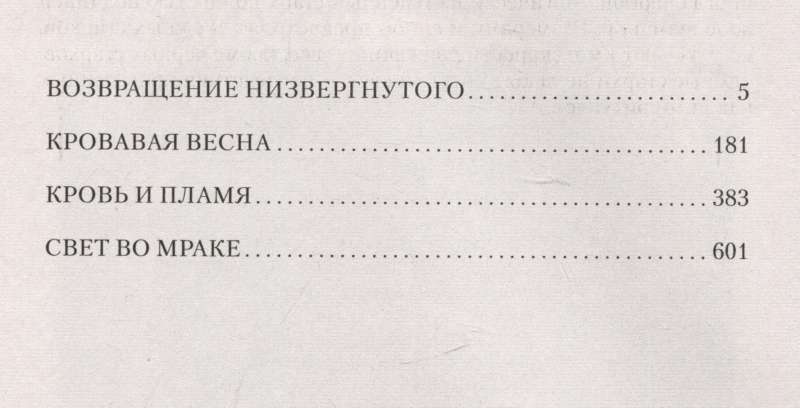 Изгой. Свет во мраке: Возвращение низвергнутого. Кровавая весна. Кровь и пламя. Свет во мраке