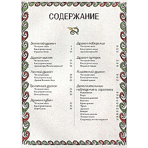 Секретное руководство охотников на драконов