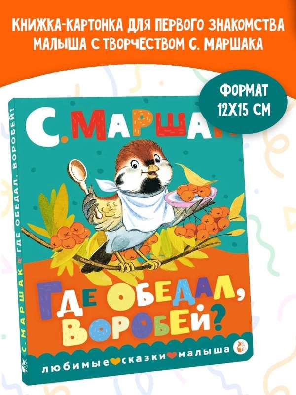 Где обедал, воробей?