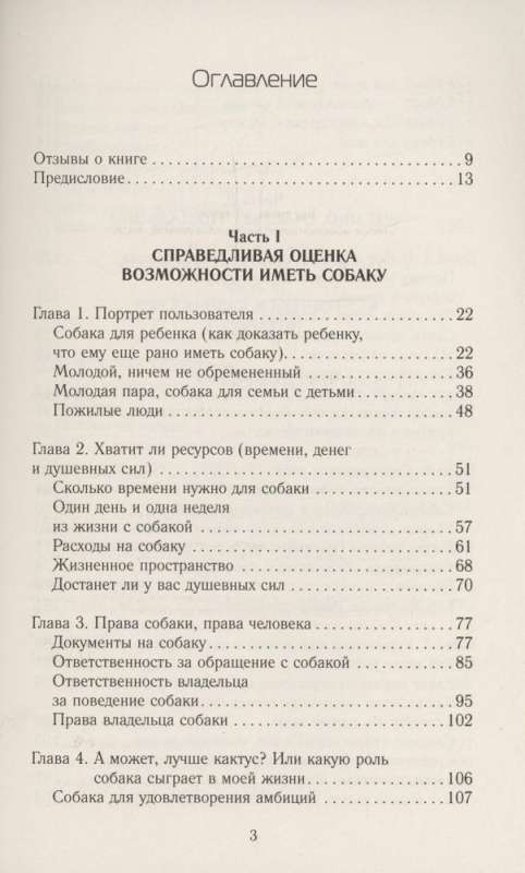 Чушь собачья. Как не испортить удовольствие от появления собаки в твоей жизни