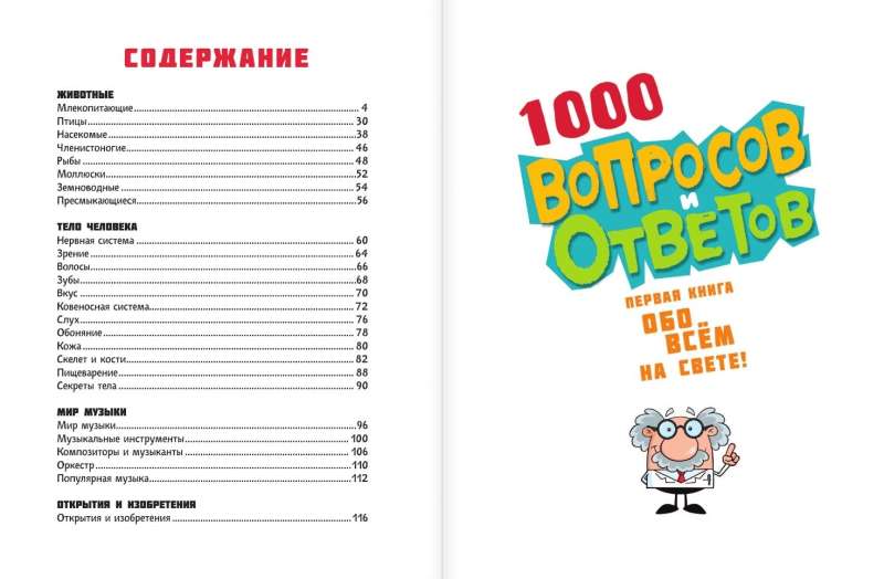 1000 вопросов и ответов. Первая книга обо всём на свете