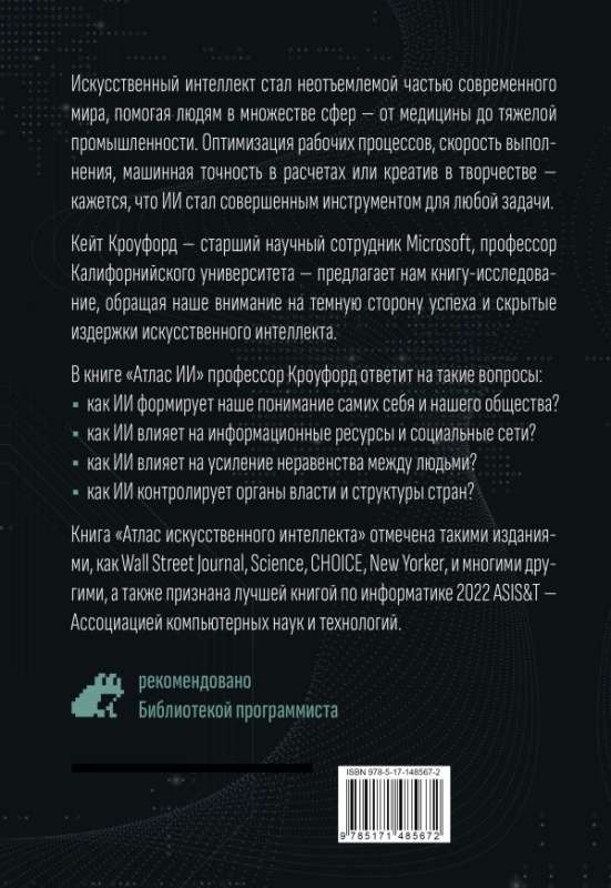 Атлас искусственного интеллекта: руководство для будущего