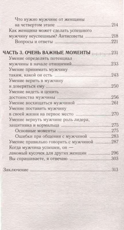 Успешный мужчина - дело рук женщины. Твой путь к женскому счастью и благополучию