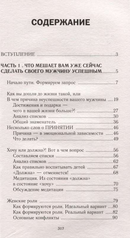 Успешный мужчина - дело рук женщины. Твой путь к женскому счастью и благополучию