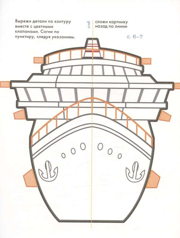 Поезда и корабли. Объемные раскраски