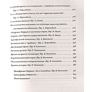 О телевидении. Статьи и эссе 1956-2015