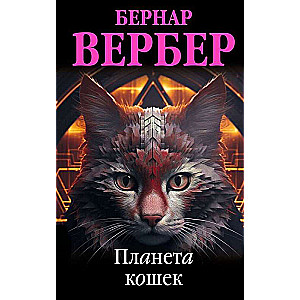 Комплект из 3 книг (Завтрашний день кошки+Ее величество кошка+Планета кошек)