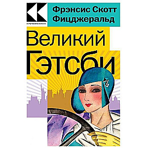 Любовь, изменившая жизнь: Грозовой перевал. Великий Гэтсби (комплект из 2 книг)