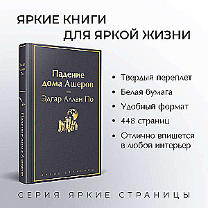 Настоящие детективы: 813. Падение дома Ашеров. Этюд в багровых тонах. Женщина в белом (комплект из 4 книг)