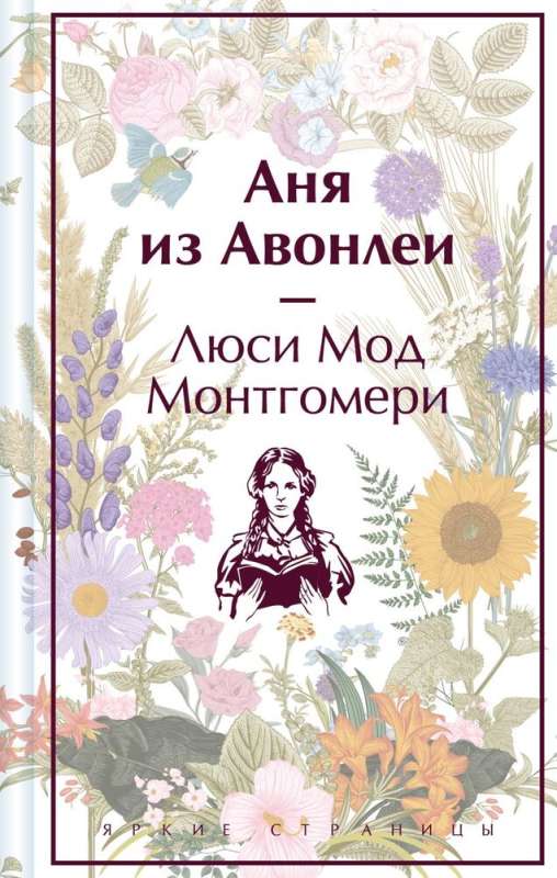 Комплект 3 истории об известной Ане из Мезонинов. Аня из Зеленых Мезонинов. Аня из Авонлеи. Аня с острова Принца Эдуарда