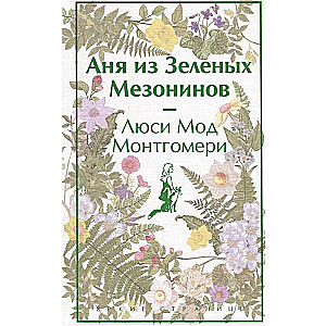 Комплект 3 истории об известной Ане из Мезонинов. Аня из Зеленых Мезонинов. Аня из Авонлеи. Аня с острова Принца Эдуарда