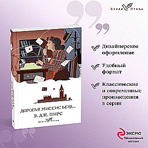 Набор: календарь Белая птица, шоппер Ночь нежна, книга Дорогая миссис Берд и блокнот в точку