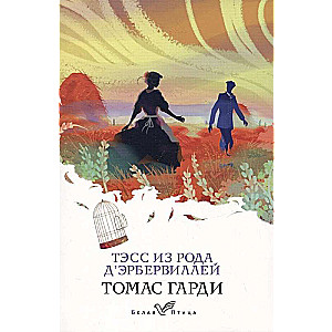 Романы характеров и среды Томаса Гарди: Вдали от обезумевшей толпы. Тэсс из рода дЭрбервиллей (комплект из 2 книг)