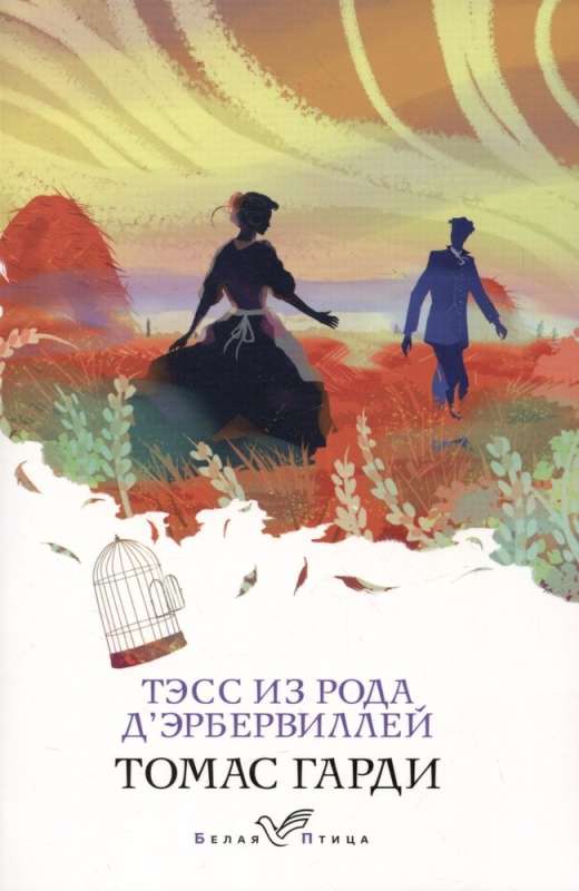 Романы характеров и среды Томаса Гарди: Вдали от обезумевшей толпы. Тэсс из рода дЭрбервиллей (комплект из 2 книг)