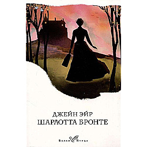 Набор Сестры Бронте из 3 книг: Джейн Эйр, Грозовой перевал, Незнакомка из Уайлдфелл-Холла