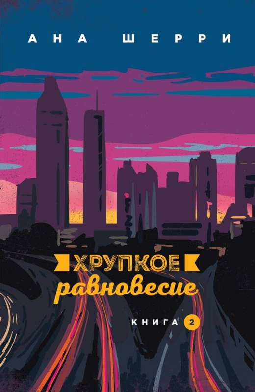 Комплект из трех книг: Хрупкое равновесие