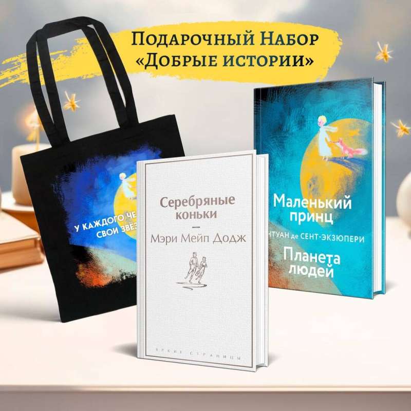 Набор Добрые истории (книга Серебряные коньки, книга Маленький принц, шоппер Маленький принц