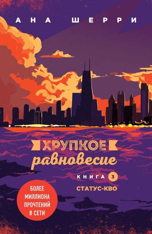 Комплект из трех книг: Хрупкое равновесие