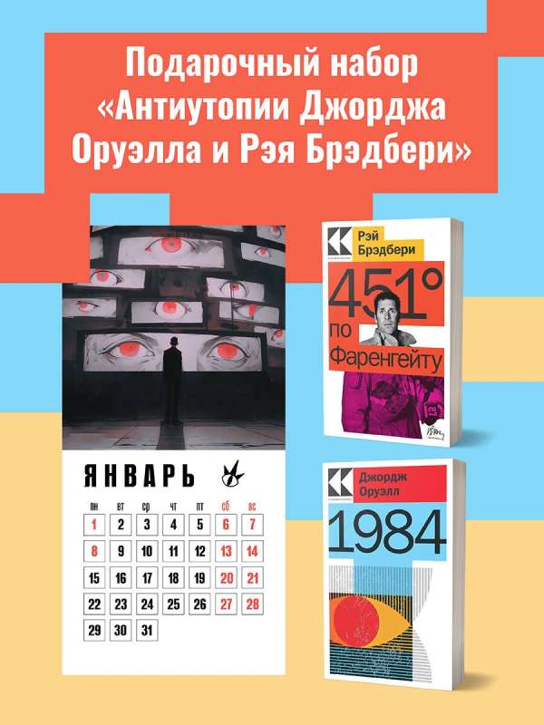 Набор Антиутопии Джорджа Оруэлла и Рэя Брэдбери (книга 1984, книга 451 по Фаренгейту, настенный календарь 1984) 