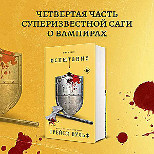 Комплект из четырех книг: серия Сумеречная жажда: Жажда + Желание + Искушение + Испытание