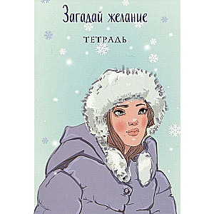 Комплект из книги и тетрадей: Загадай любовь + Тетрадь 1 «Загадай желание» + Тетрадь 2 «Загадай желание»