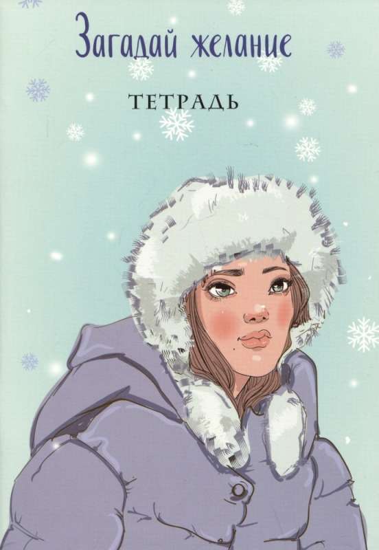 Комплект из книги и тетрадей: Загадай любовь + Тетрадь 1 «Загадай желание» + Тетрадь 2 «Загадай желание»