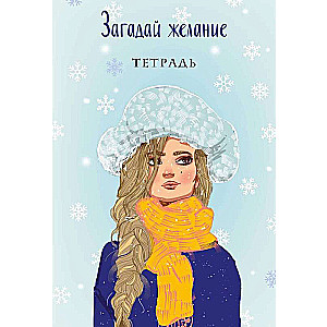 Комплект из книги и тетрадей: Загадай любовь + Тетрадь 1 «Загадай желание» + Тетрадь 2 «Загадай желание»